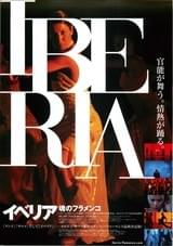 イベリア 魂のフラメンコ