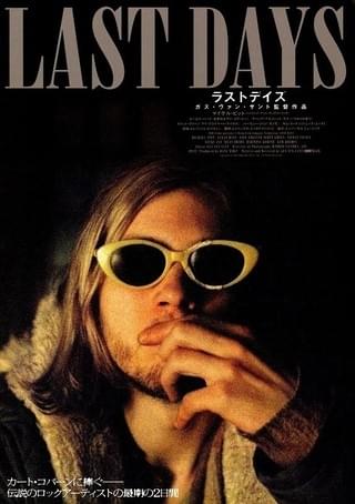 映画ラストデイズ　B1ポスター LASTDAYSガスヴァンサント NIRVANA ラストデイズ : 作品情報・キャスト・あらすじ - 映画.com
