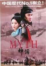THE MYTH/神話