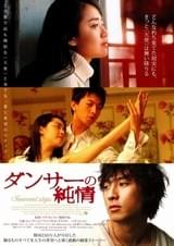 ダンサーの純情