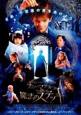 ナニー・マクフィーの魔法のステッキ