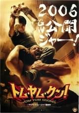 トム・ヤム・クン！