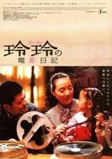 玲玲(リンリン)の電影日記