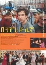 ロシアン・ドールズ