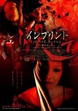 インプリント ぼっけえ、きょうてえ