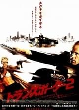トランスポーター2