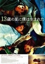 13歳の夏に僕は生まれた