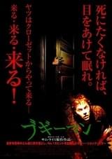 ブギーマン（2005）