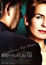 親密すぎるうちあけ話