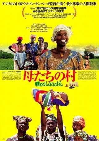 母たちの村('04仏/セネガル) 母たちの村 : 作品情報・キャスト・あらすじ - 映画.com