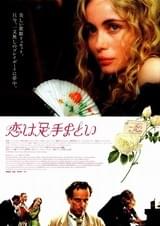 恋は足手まとい