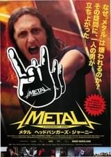 メタル ヘッドバンガーズ・ジャーニー