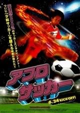 アフロサッカー