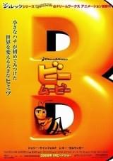 ビー・ムービー