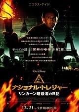 ナショナル・トレジャー リンカーン暗殺者の日記