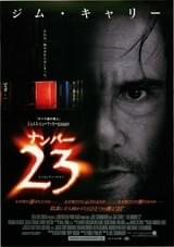 ナンバー23