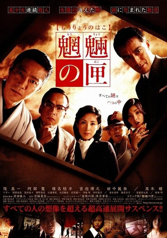 【限定】京極映画　姑獲鳥の夏、魍魎の匣 魍魎の匣 : 作品情報・キャスト・あらすじ - 映画.com