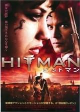 ヒットマン（2007）