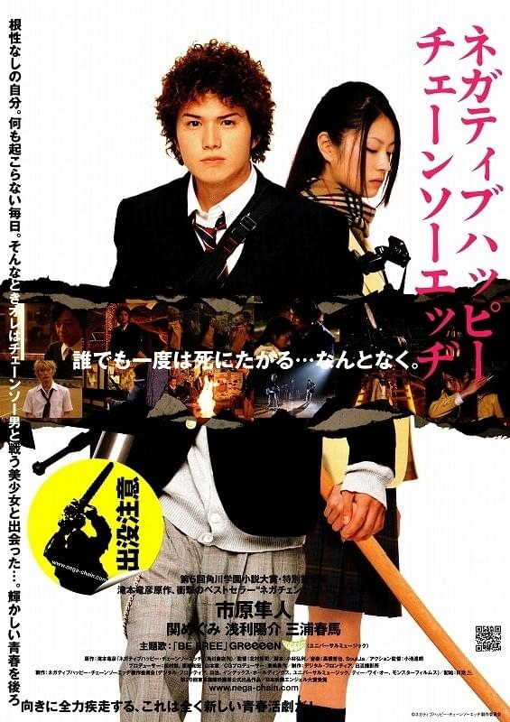 ネガティブハッピーチェーンソーエッヂ ポスター　市原隼人　三浦春馬　浅利陽介 ネガティブハッピー・チェーンソーエッヂ : 作品情報・キャスト