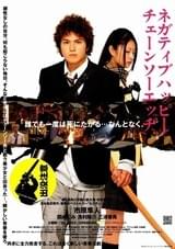 ネガティブハッピー・チェーンソーエッヂ