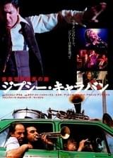 ジプシー・キャラバン