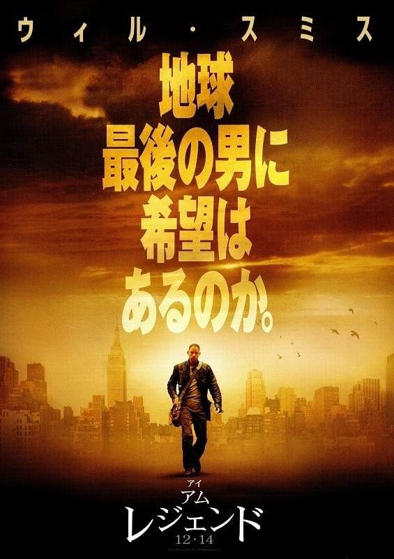 アイ・アム・レジェンド : ポスター画像 - 映画.com