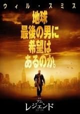 アイ・アム・レジェンド