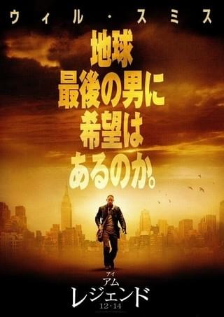 アイ・アム・レジェンド : 作品情報・キャスト・あらすじ・動画 - 映画.com