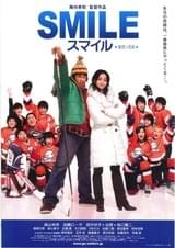 スマイル 聖夜の奇跡