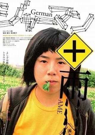 ジャーマン＋雨 : 作品情報・キャスト・あらすじ - 映画.com