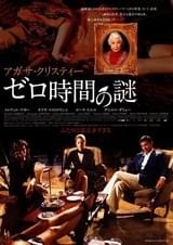 ゼロ時間の謎