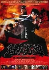 魁!!男塾