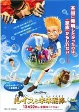 ルイスと未来泥棒