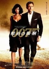 007 慰めの報酬