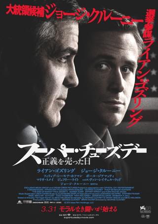 スーパー・チューズデー 正義を売った日