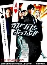 ラスベガスをぶっつぶせ