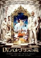 Dr.パルナサスの鏡