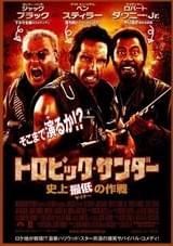 トロピック・サンダー 史上最低の作戦