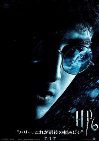 ハリー・ポッターと謎のプリンス : 作品情報・キャスト・あらすじ