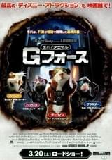 スパイアニマル・Gフォース