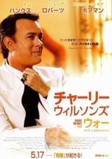 チャーリー・ウィルソンズ・ウォー