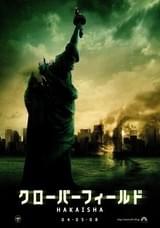 クローバーフィールド HAKAISHA