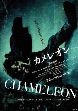 カメレオン : 作品情報・キャスト・あらすじ・動画 - 映画.com