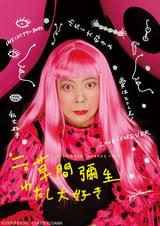 ≒草間彌生 わたし大好き