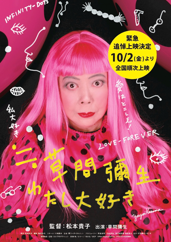 ≒草間彌生 わたし大好き : ポスター画像 - 映画.com