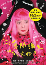 ≒草間彌生 わたし大好き