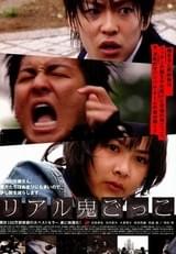 リアル鬼ごっこ（2007）