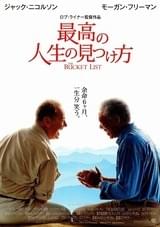 最高の人生の見つけ方（2007）