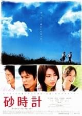 砂時計