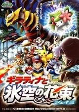 劇場版ポケットモンスター ダイヤモンド＆パール ギラティナと氷空（そら）の花束 シェイミ